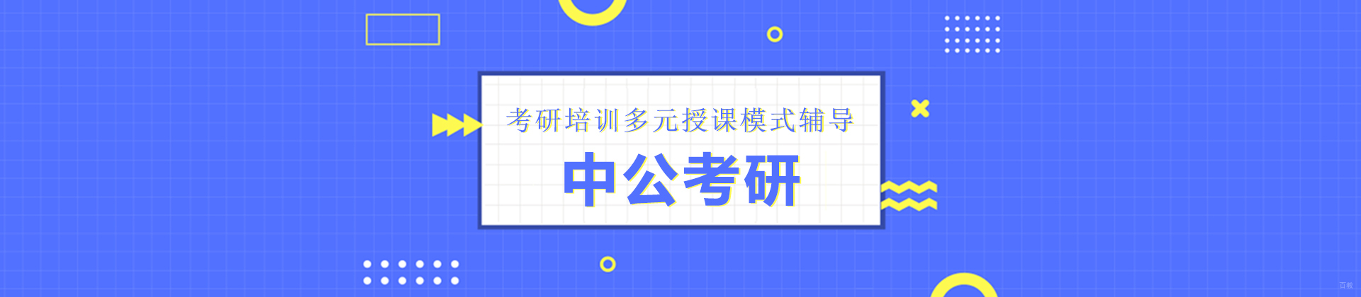 重庆中公考研