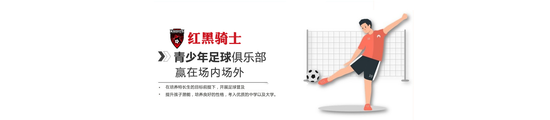 北京红黑骑士青少年足球俱乐部