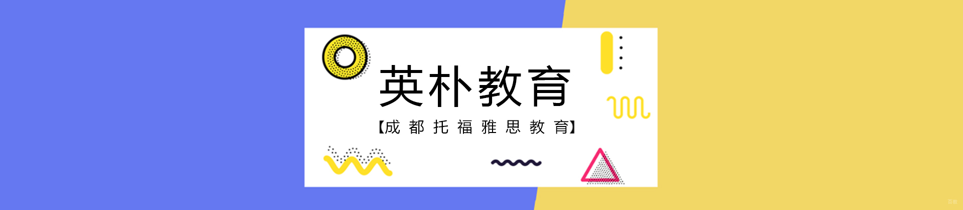 成都英朴教育