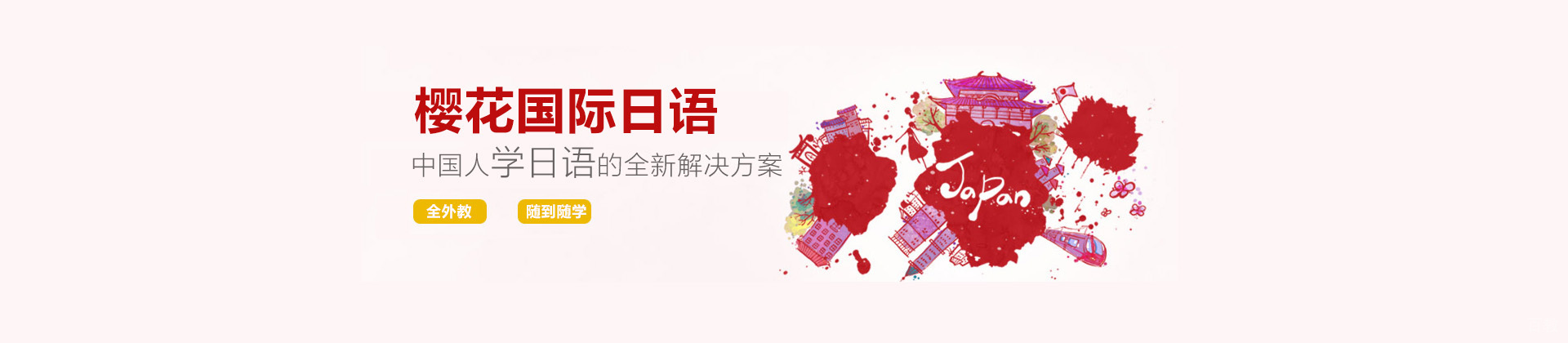 长沙樱花国际日语