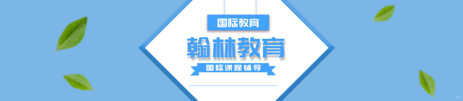 成都翰林教育