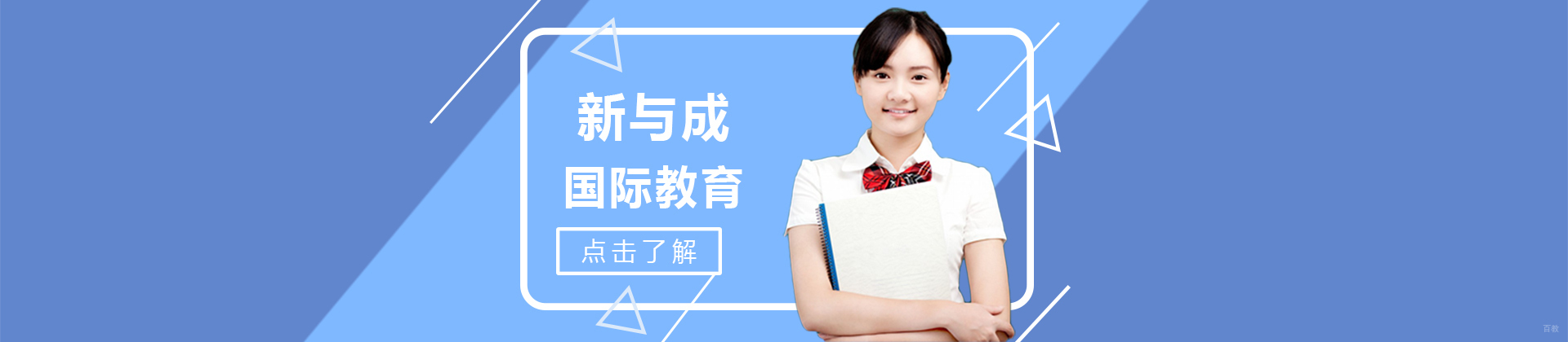 成都新与成国际教育
