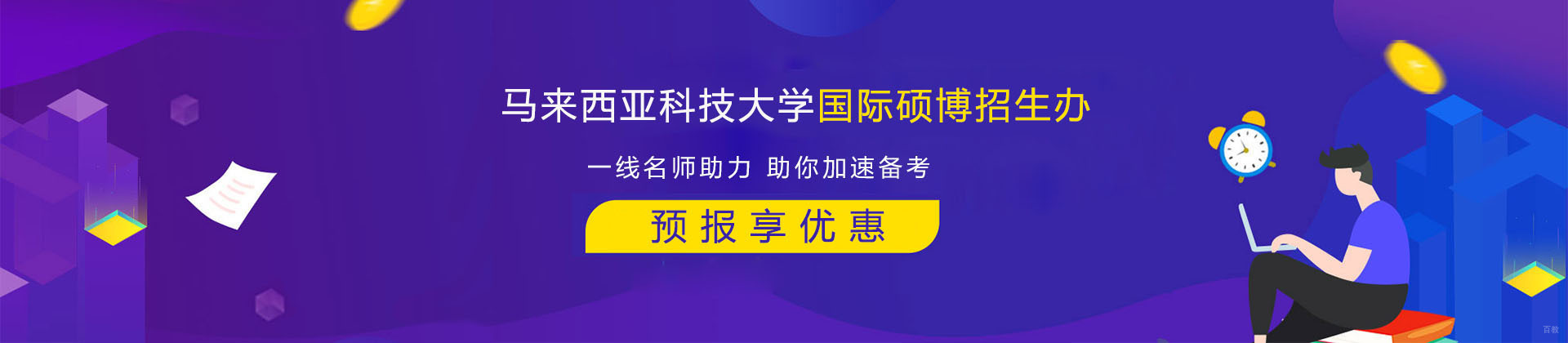 上海马来西亚科技大学国际硕博招生办
