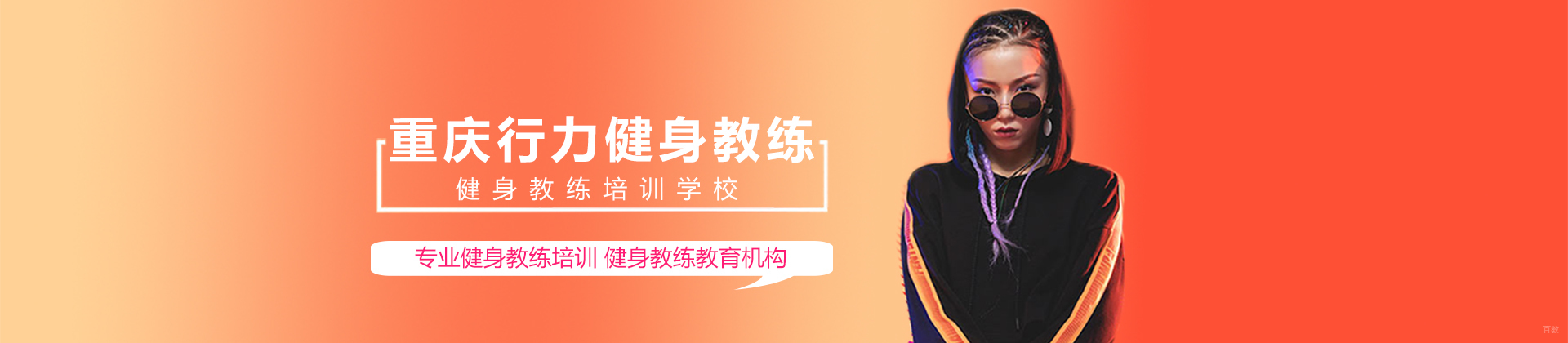 重庆重庆行力健身教练培训学校