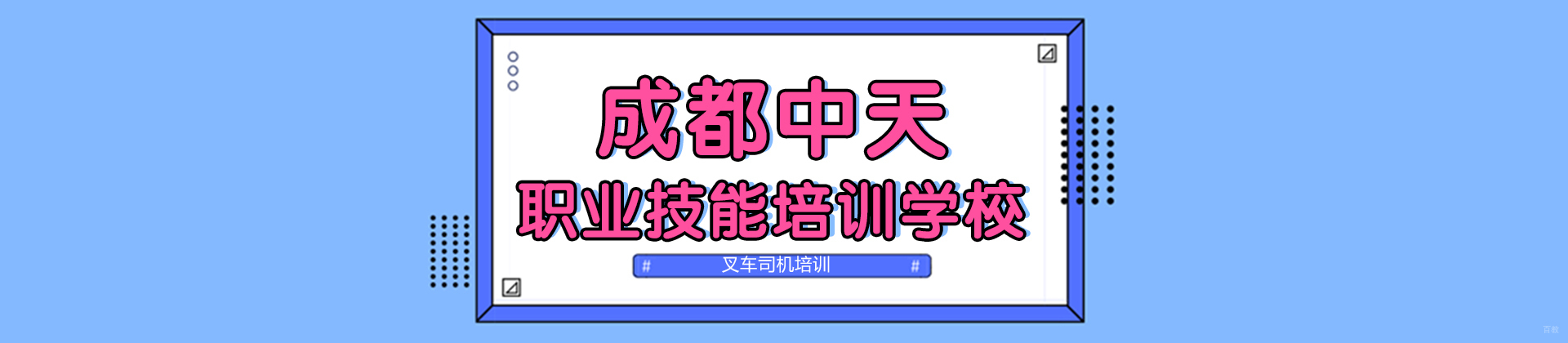 成都中天职业技能培训学校