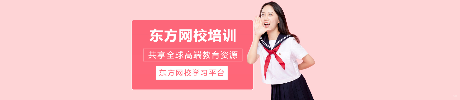 成都东方网校