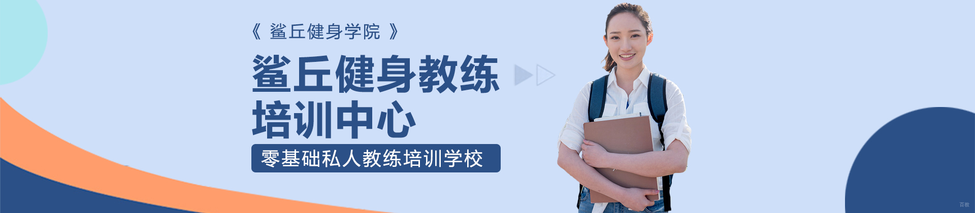 重庆鲨丘健身教练培训中心