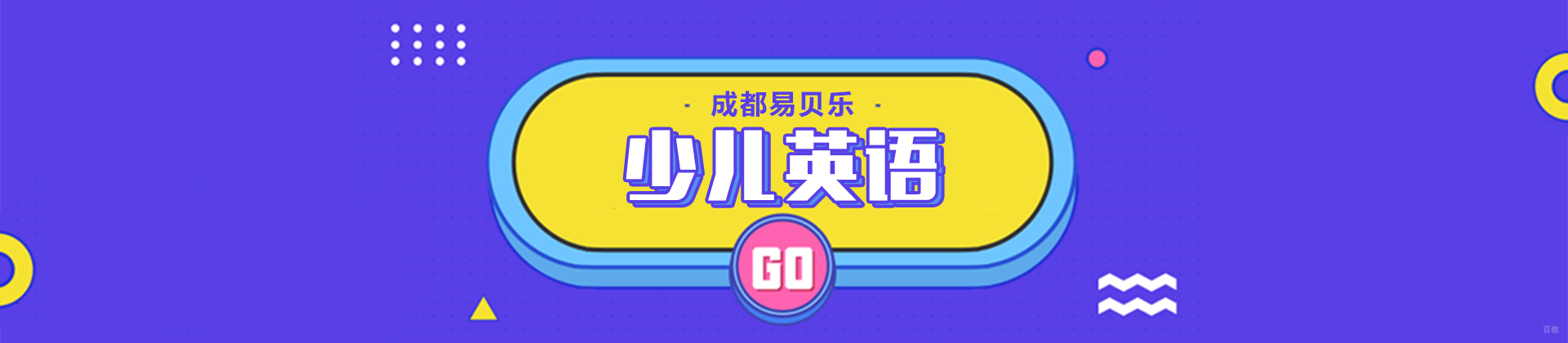 成都成都易贝乐少儿英语