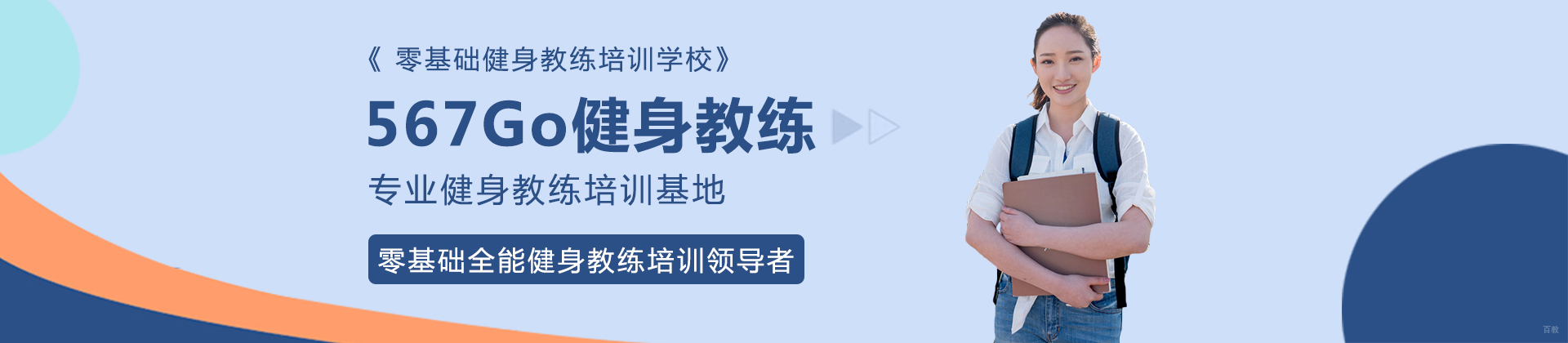 成都567Go健身教练培训