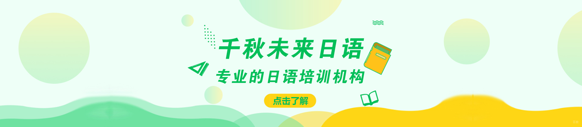 成都成都千秋未来日语
