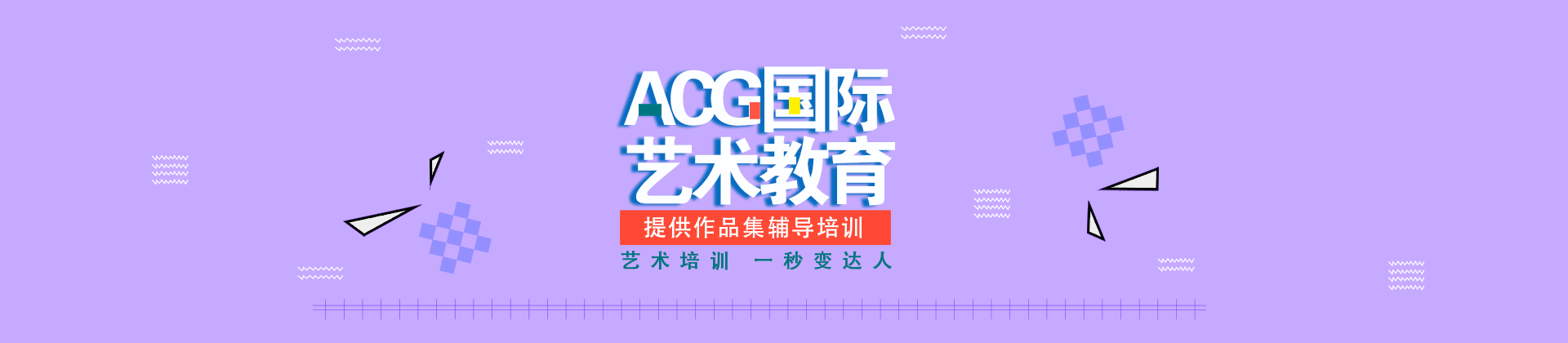 长沙ACG国际艺术教育