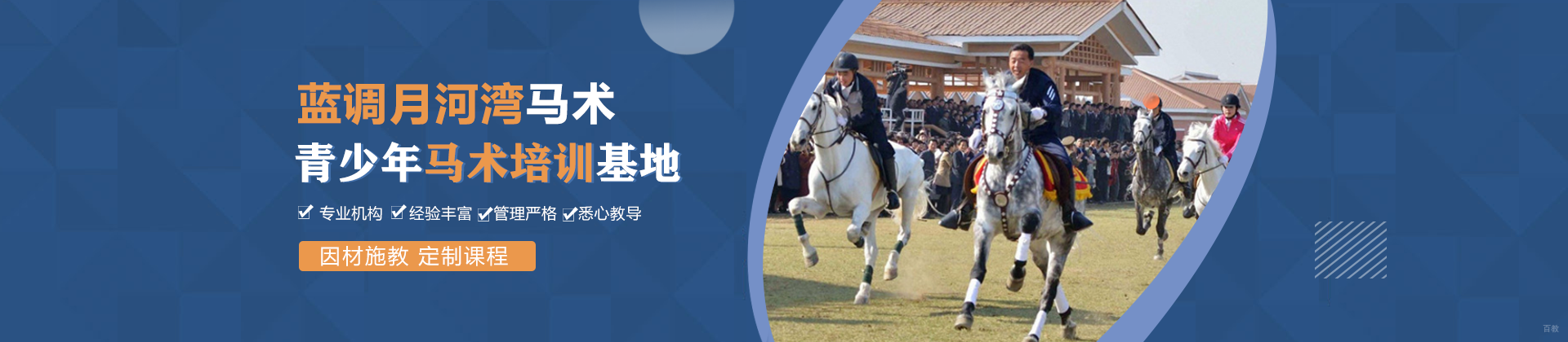 北京蓝调月河湾马术