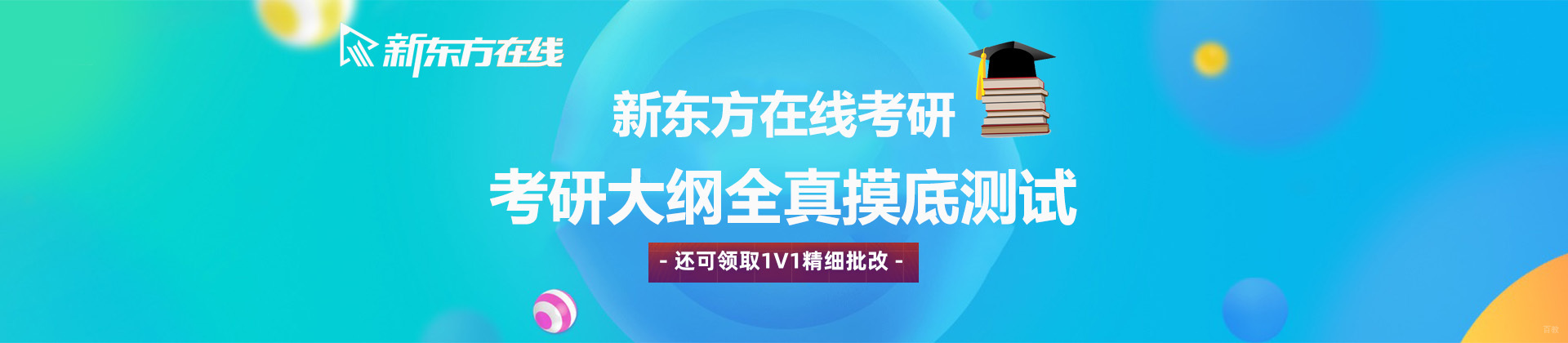 北京新东方在线考研