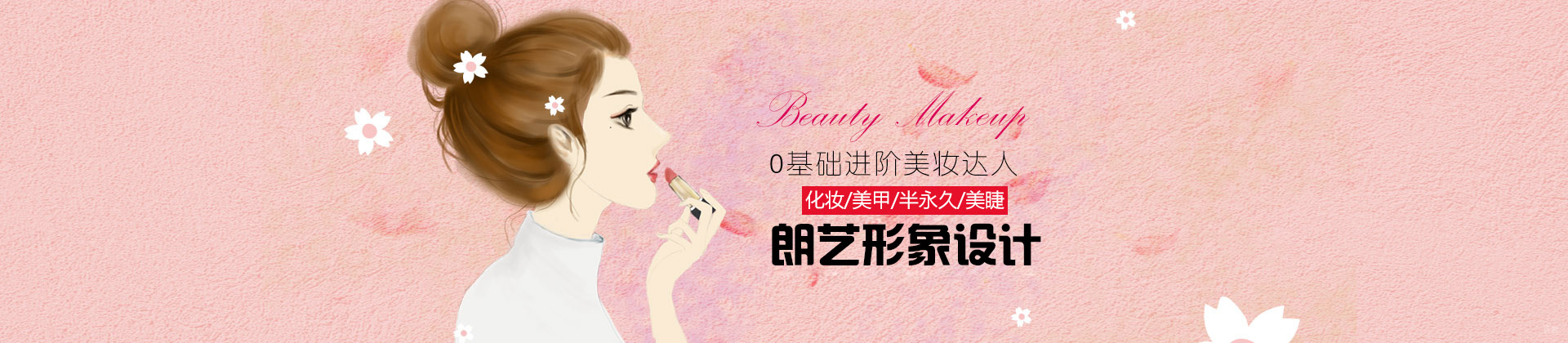 合肥朗艺匠心化妆纹绣美甲学校