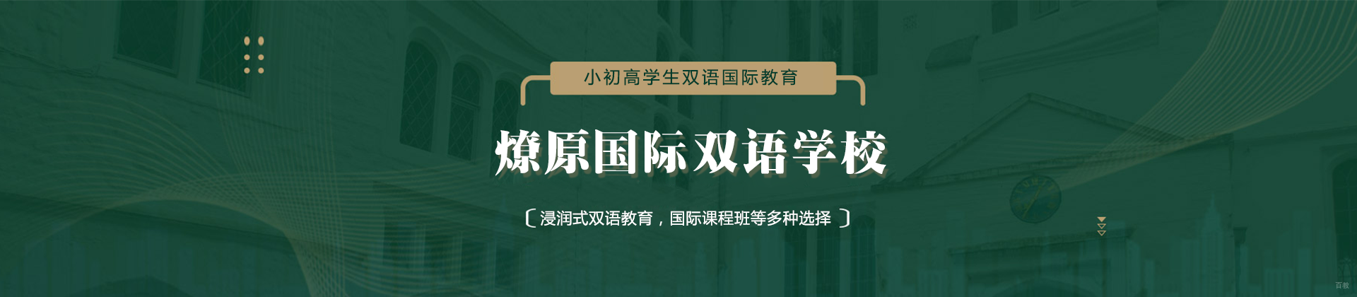 上海燎原国际双语学校
