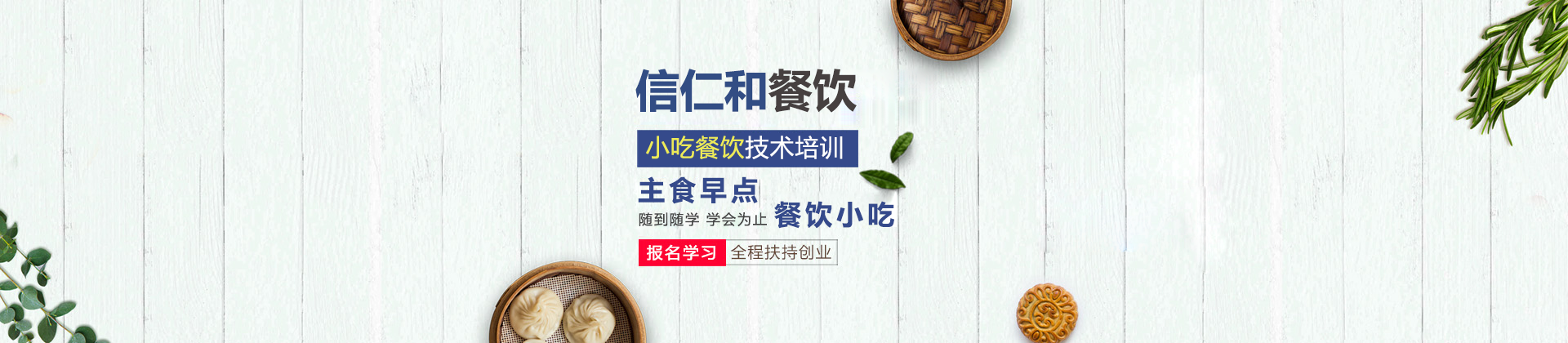 青岛信仁和小吃培训