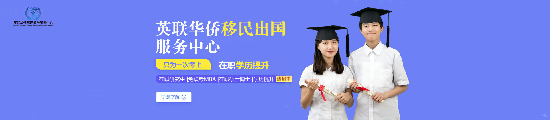 上海英联华侨移民留学服务中心