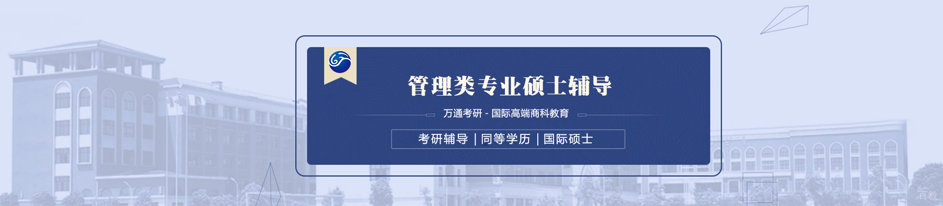 北京万通教育国际硕博学校