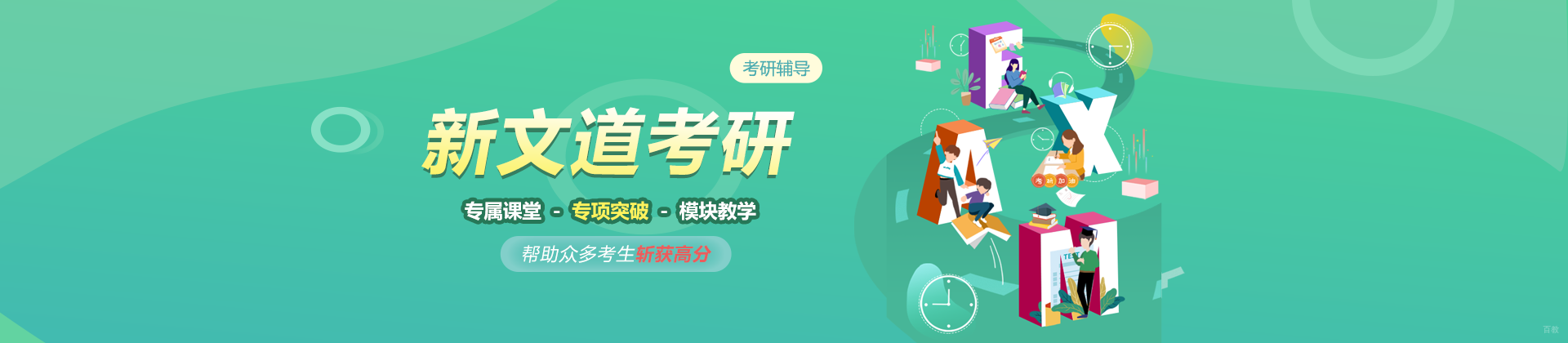 北京新文道考研
