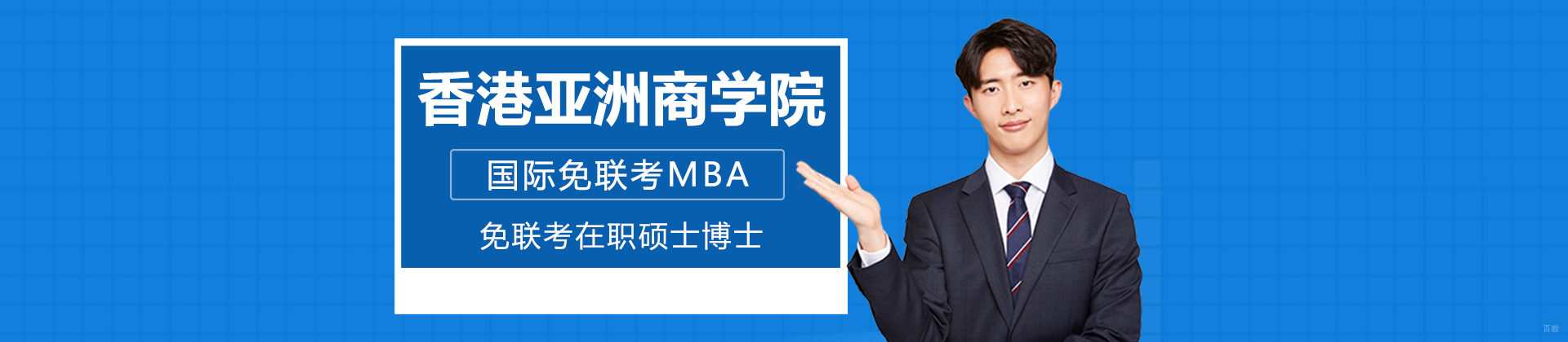重庆香港亚洲商学院