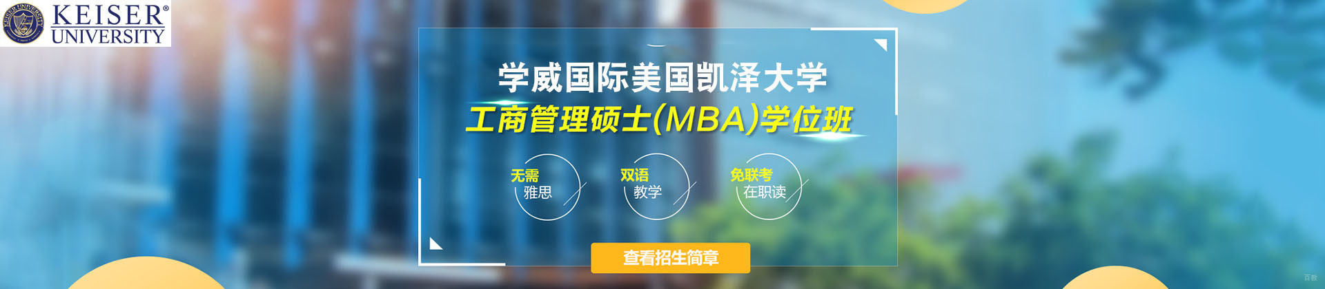 北京学威国际美国凯泽大学