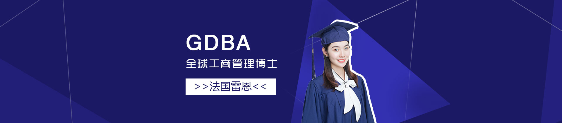 上海法国雷恩高等商学院全球工商管理博士GDBA项目