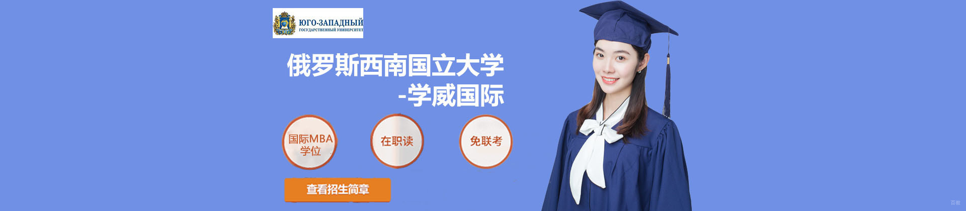 北京俄罗斯西南国立大学-学威国际