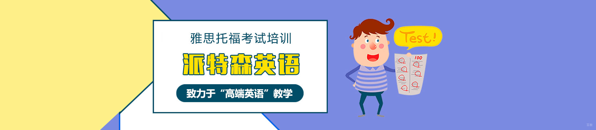 长春派特森英语