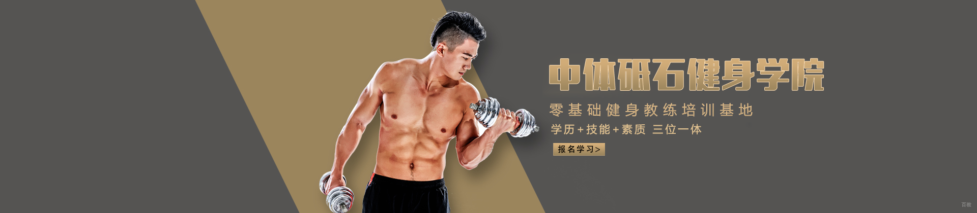 沈阳沈阳中体砥石健身学院