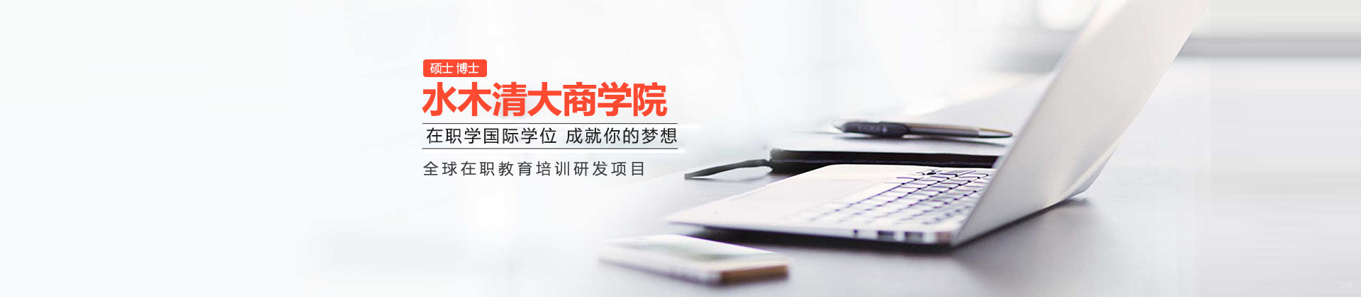 北京水木清大商学院