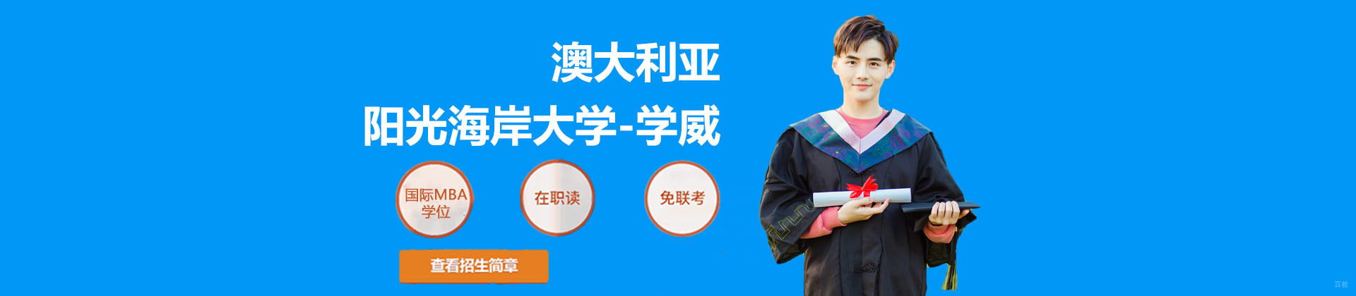 北京澳大利亚阳光海岸大学-学威