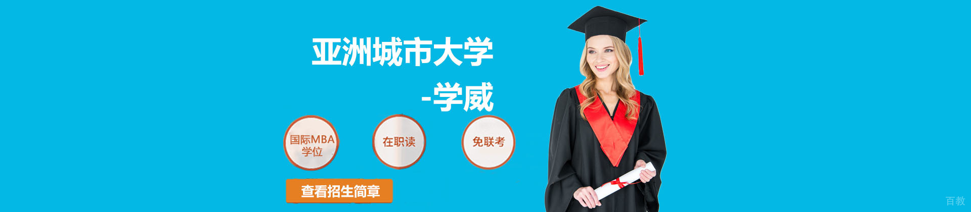 北京亚洲城市大学-学威