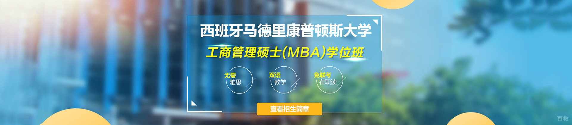 北京西班牙马德里康普顿斯大学