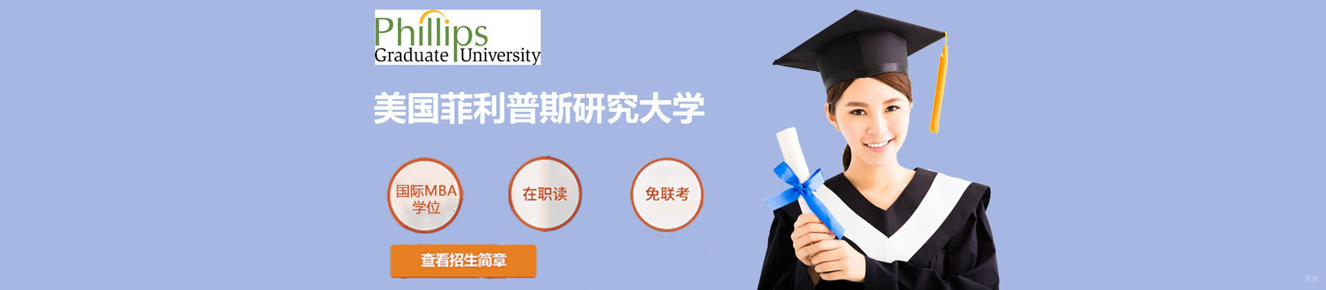上海美国菲利普斯研究大学