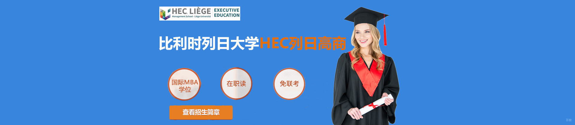 上海列日大学HEC列日高商