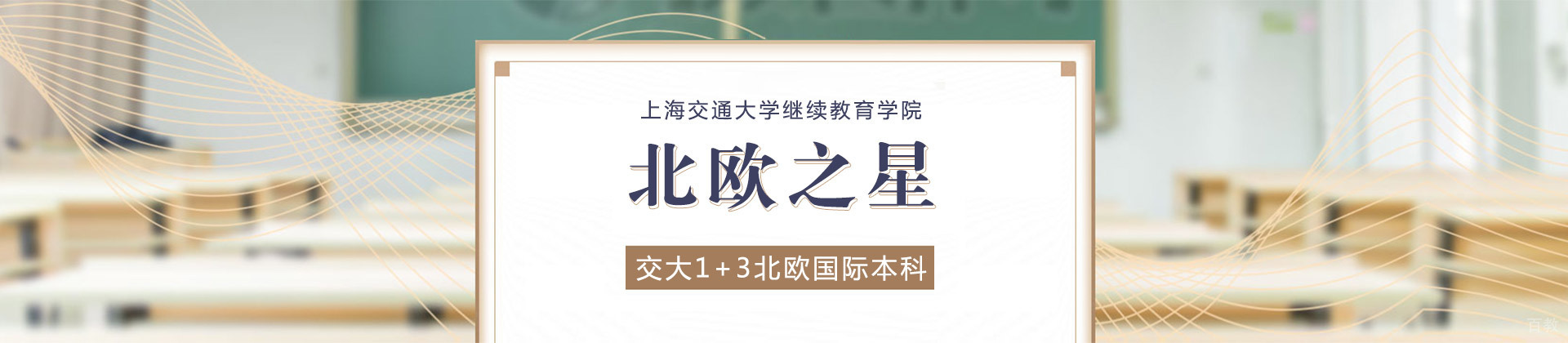 上海上海交大终身教育学院北欧留学
