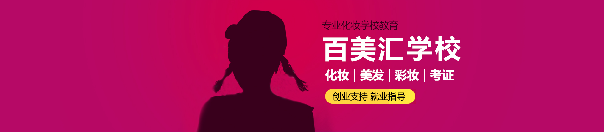 南宁百美汇美容美发化妆学校