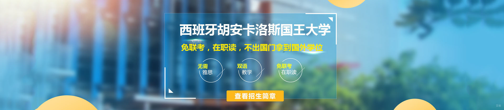 北京西班牙胡安卡洛斯国王大学