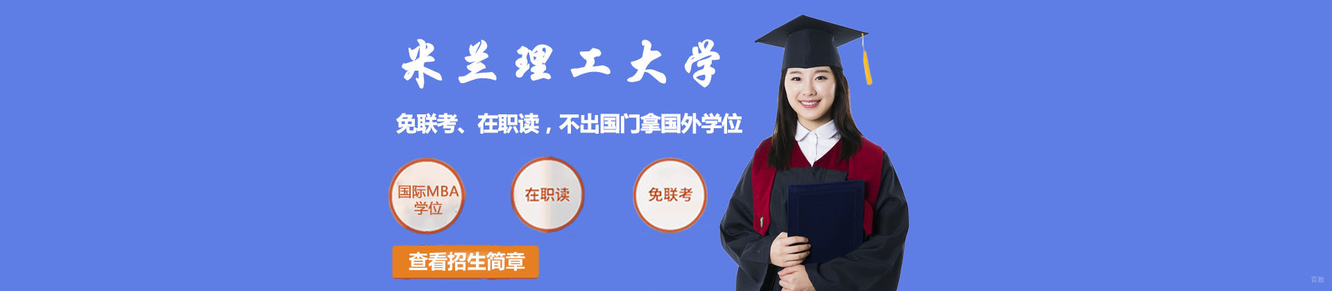 北京米兰理工大学