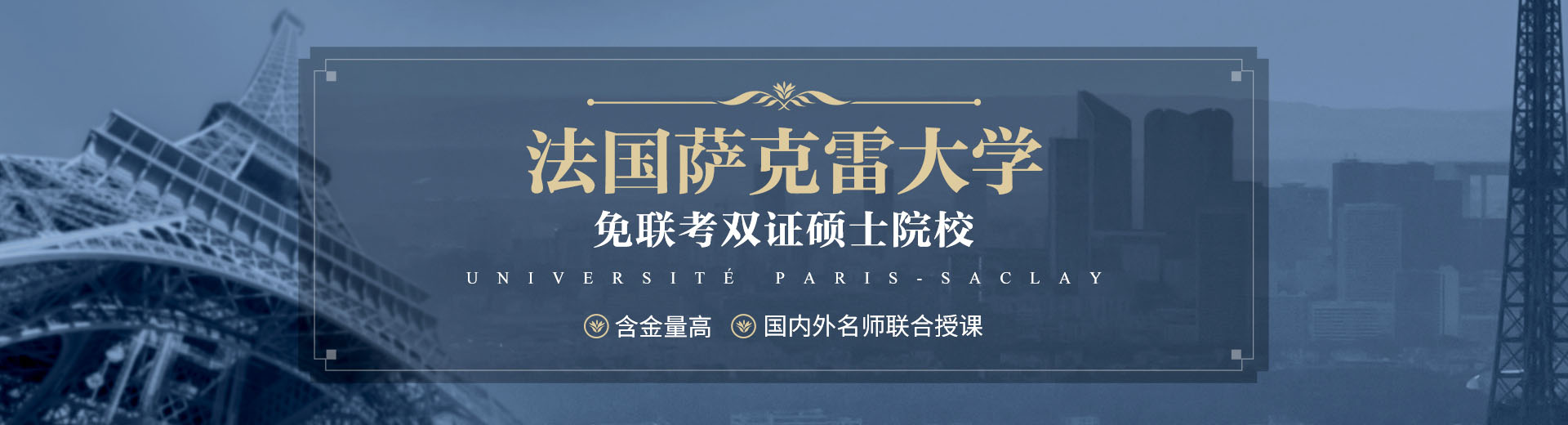 北京巴黎萨克雷大学
