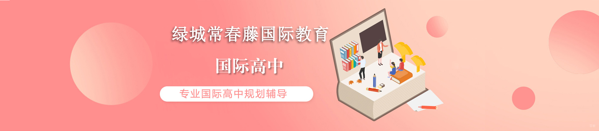 杭州绿城常春藤国际教育