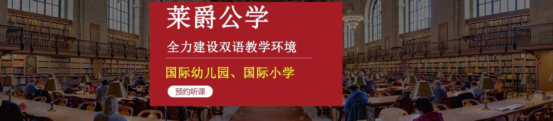 南京莱爵公学