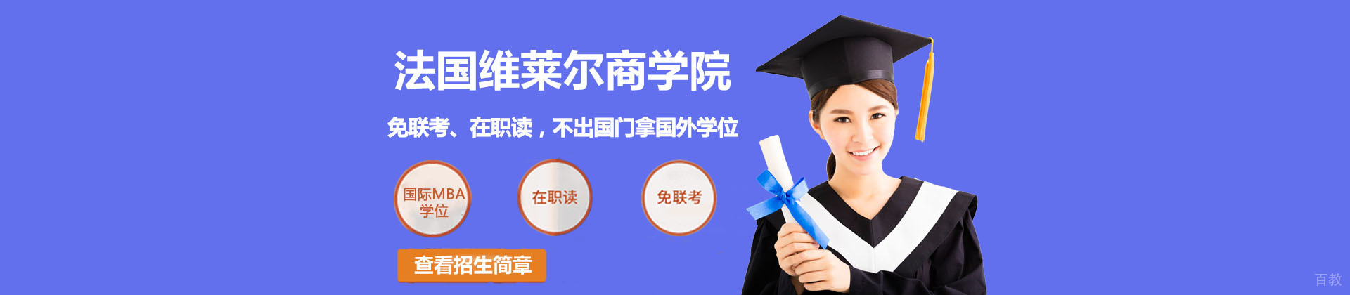 北京法国维莱尔商学院