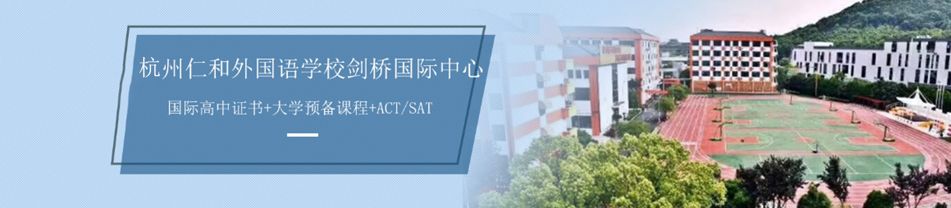 杭州仁和外国语学校