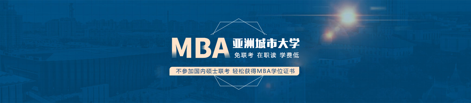 长沙亚洲城市大学国际MBA培训