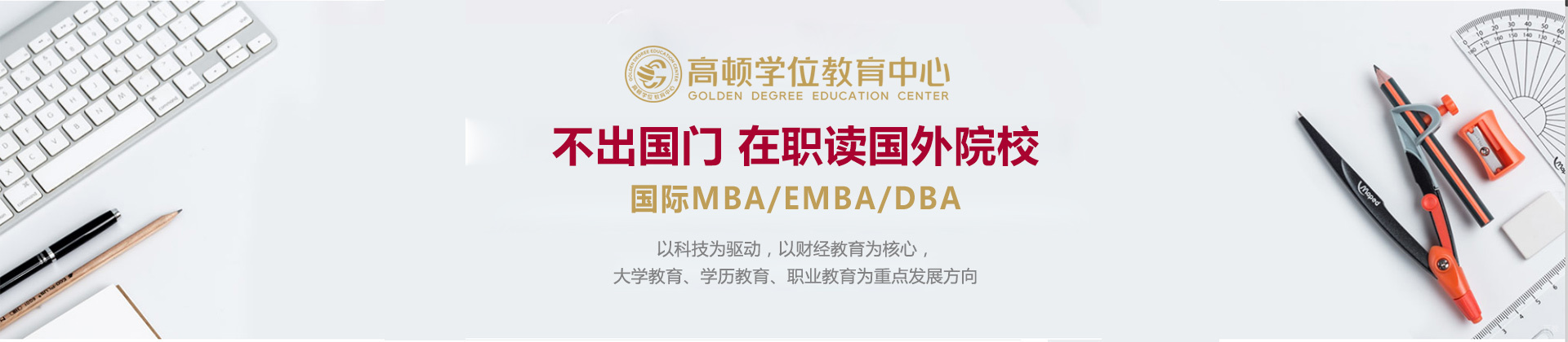 深圳高顿学位教育