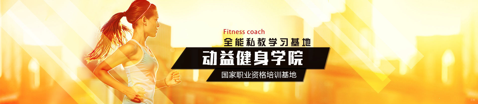 广州动益健身