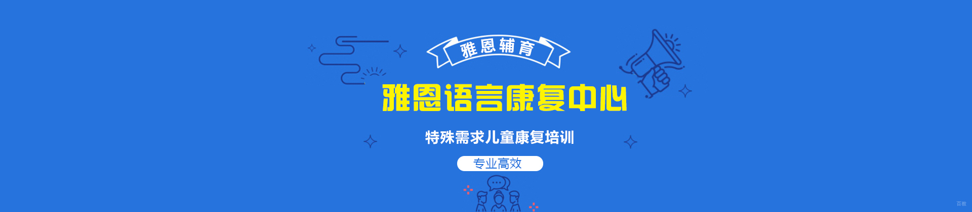 成都雅恩语言康复中心