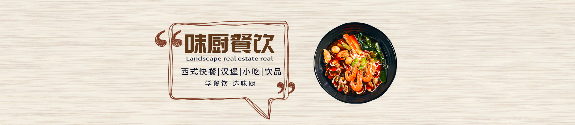 成都味厨餐饮培训学校