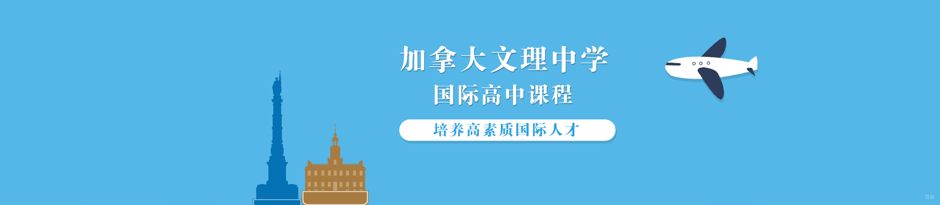 武汉加拿大文理中学